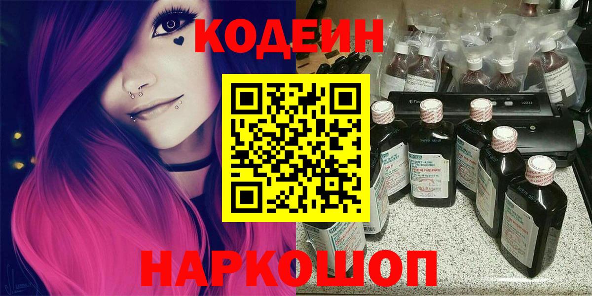 Codein напиток Lean (лин)  Кодеин Purple Drank  Вход с VPN  Лобня 