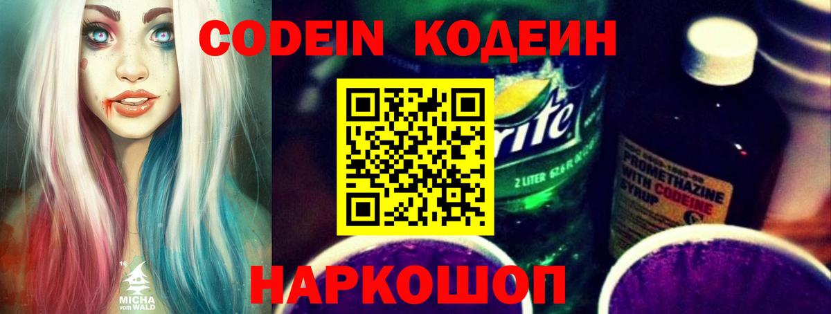 Кодеиновый сироп Lean Purple Drank Лобня
